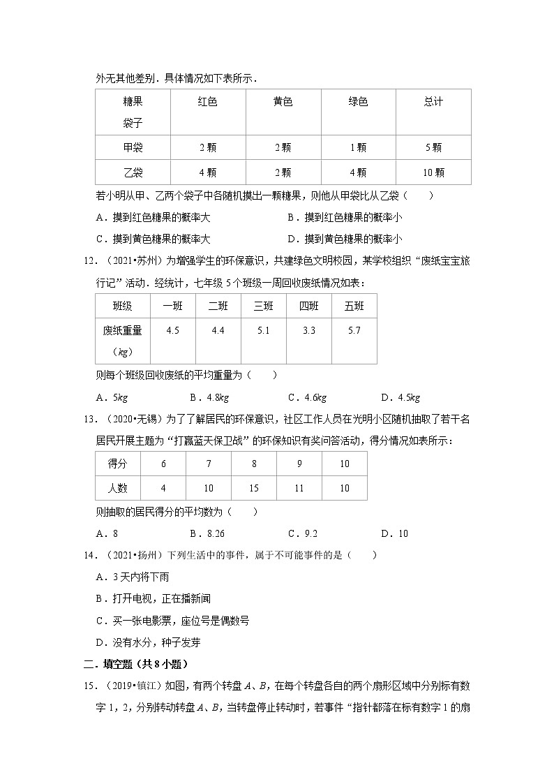 2017-2021年江苏中考数学真题分类汇编之统计与概率第3页