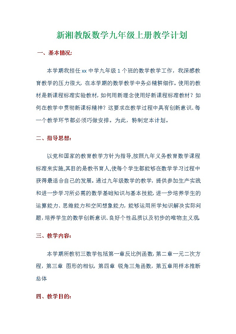 湘教版数学九年级上学期教学计划第1页