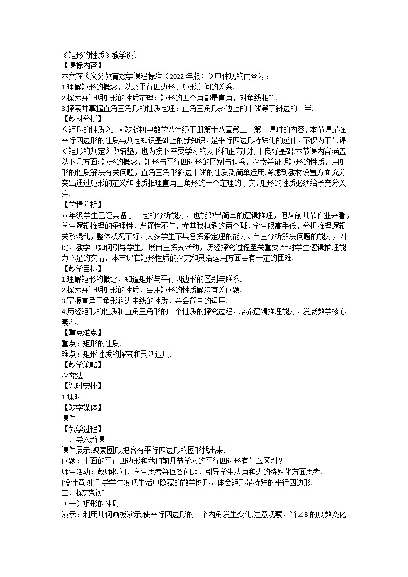人教版初中数学八年级下册第十八章第二节第一课时《矩形的性质》教学设计第1页