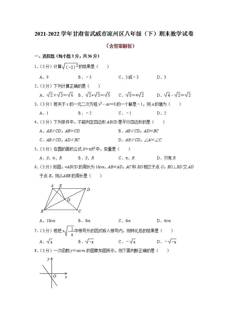 甘肃省武威市凉州区2021-2022学年八年级下学期期末数学试卷第1页