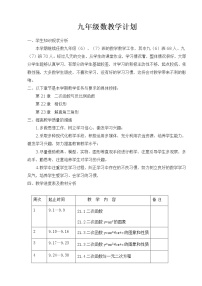 沪科版数学九年级上学期教学计划