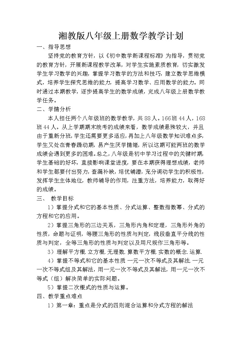 湘教版数学八上教学计划第1页