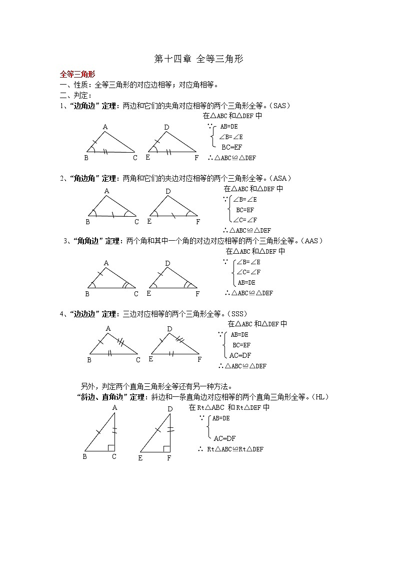 沪科版数学八上 第14章 全等三角形 知识点总结01