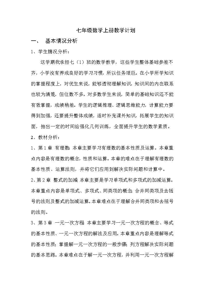 人教版七年级上册数学教学计划01