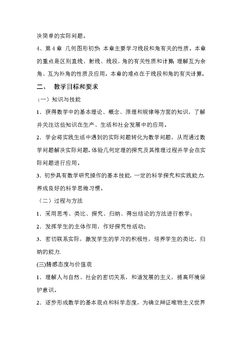 人教版七年级上册数学教学计划02