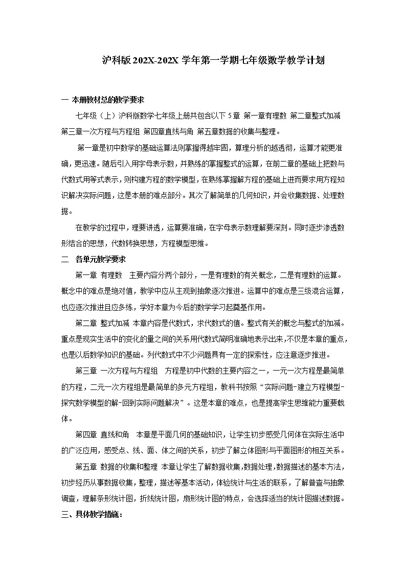 沪科版数学七年级上第一学期教学计划01