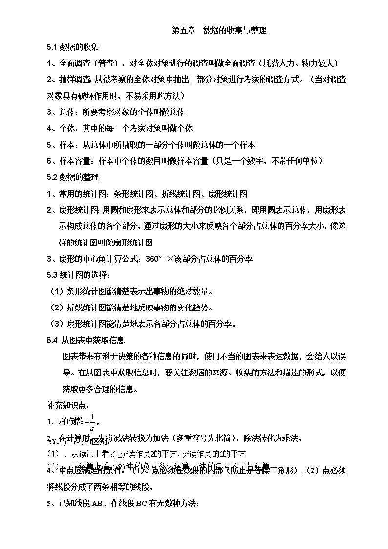 沪科版数学七年级上册 第五章 数据的收集与整理 知识点01