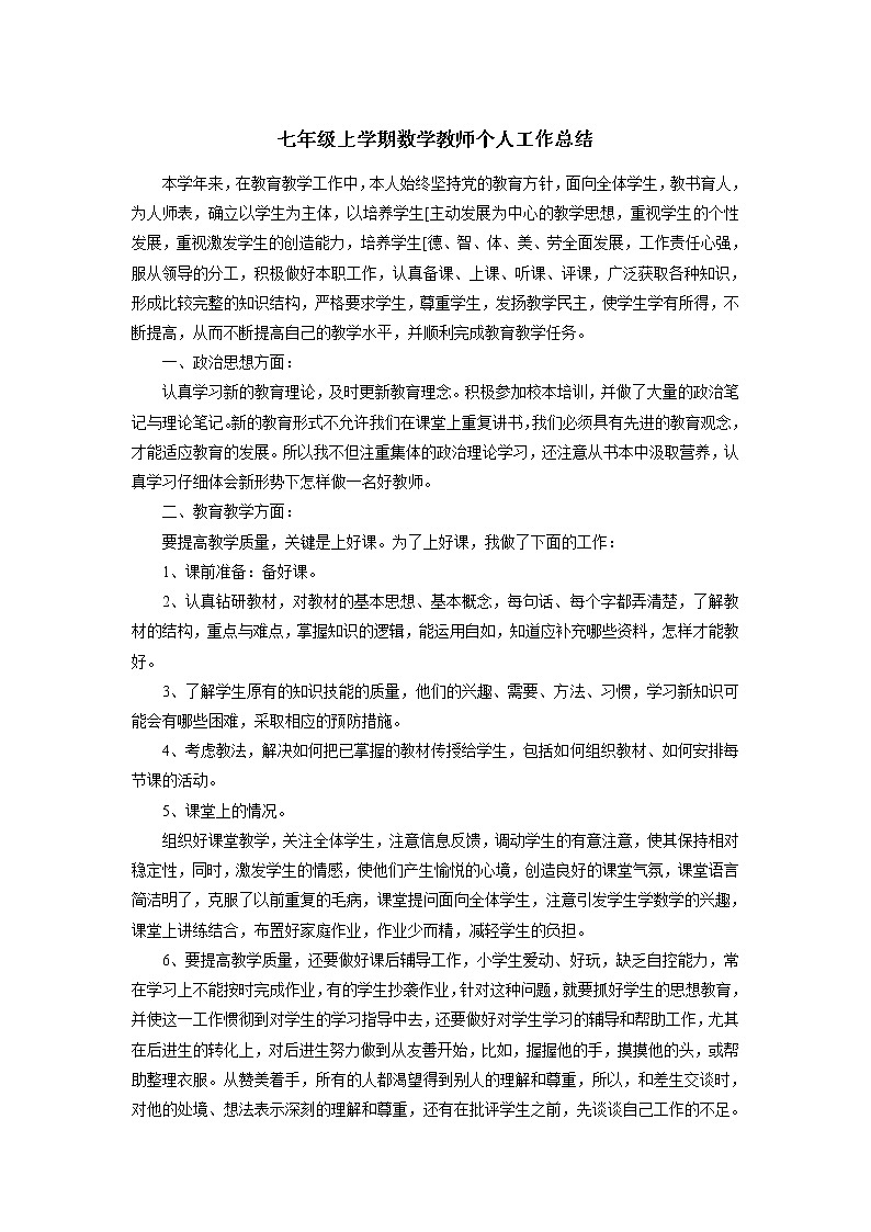 北师大版七年级上册数学教师个人工作总结01