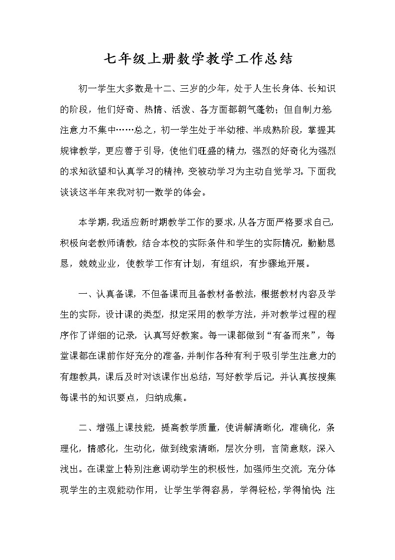 沪科版数学七年级上册工作总结01