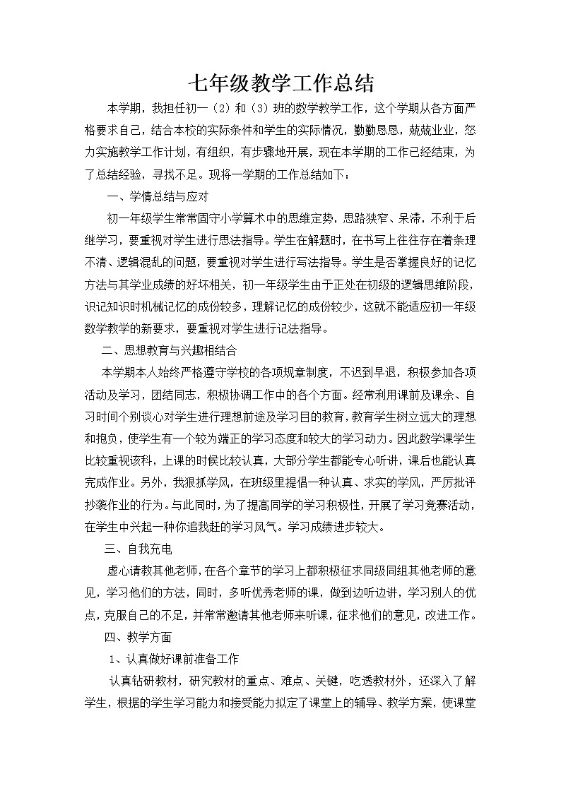 沪科版数学七年级上册教学工作总结第1页