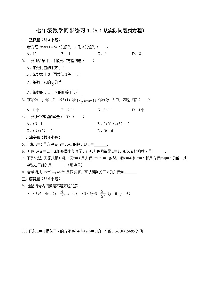七年级数学（下）课堂同步练习1（§6.1从实际问题到方程）第1页