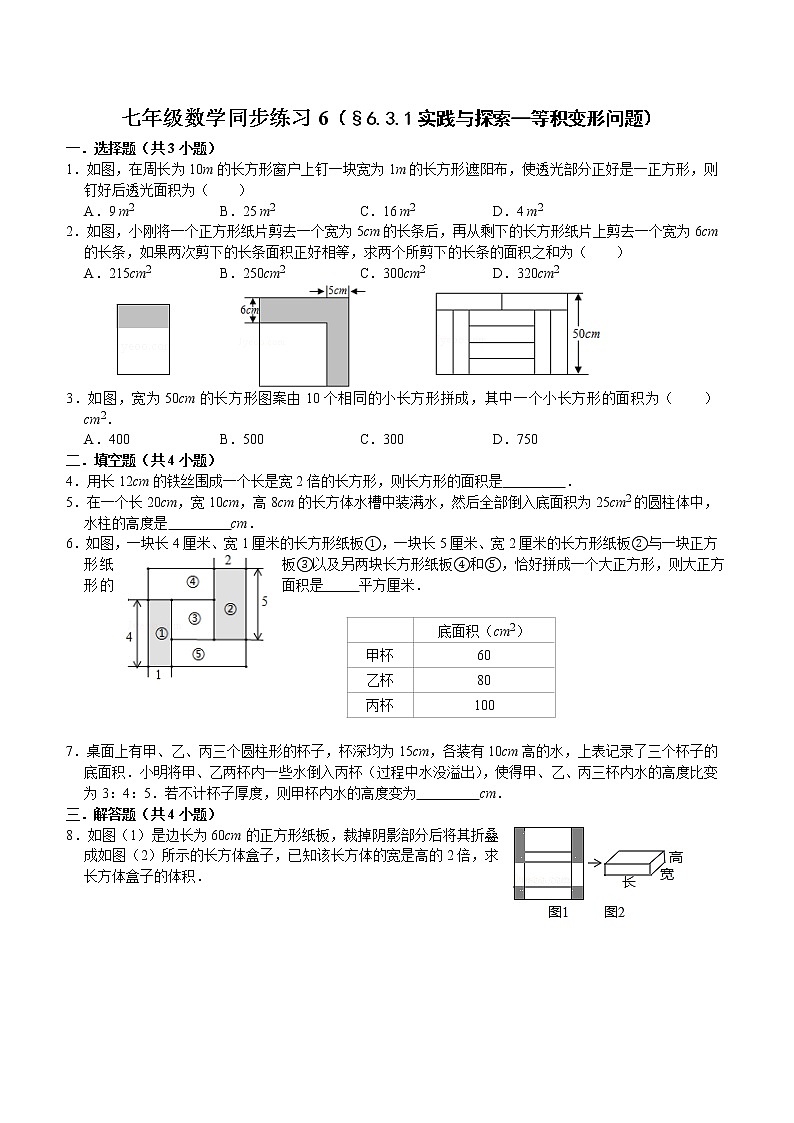 七年级数学（下）课堂同步练习7（§6.3.1实践与探索—等积变形问题）01