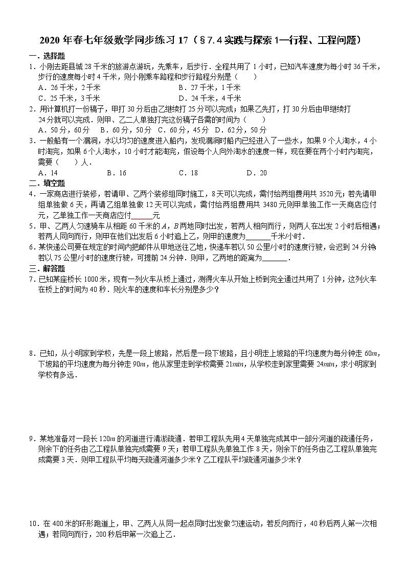 七年级数学（下）课堂同步练习17（§7.4实践与探索1—行程、工程问题）第1页