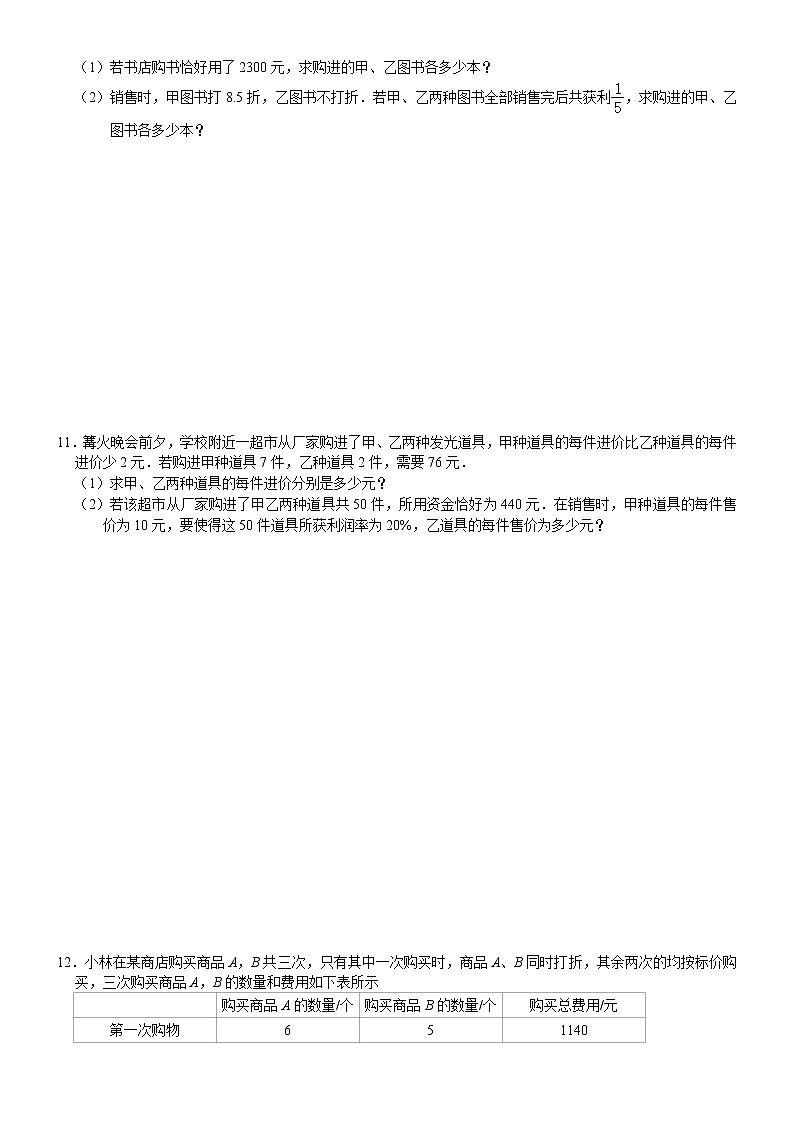 七年级数学（下）课堂同步练习18（§7.4实践与探索2—销售利润、最优方案问题）第2页