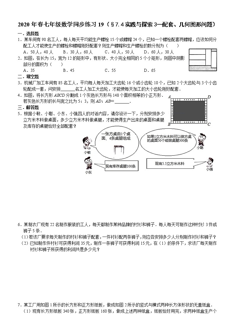 七年级数学（下）课堂同步练习19（§7.4实践与探索3—生产配套、几何图形问题）01