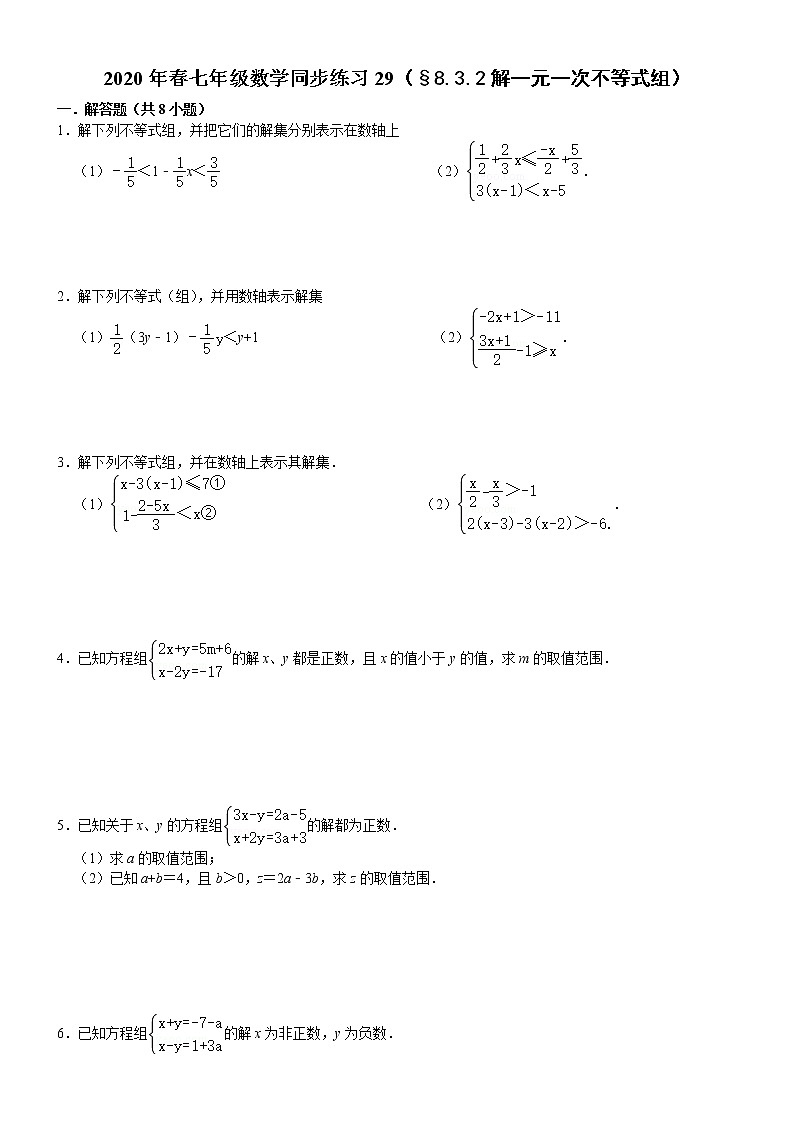 七年级数学（下）课堂同步练习29（§8.3.2解一元一次不等式组）01