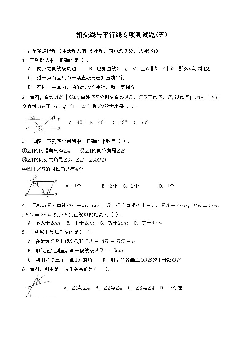 北师大版七年级数学下册第二章相交线与平行线专项测试题 附答案解析(五)第1页