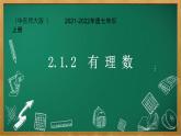 华东师大版七年级上册2.2.2有理数课件