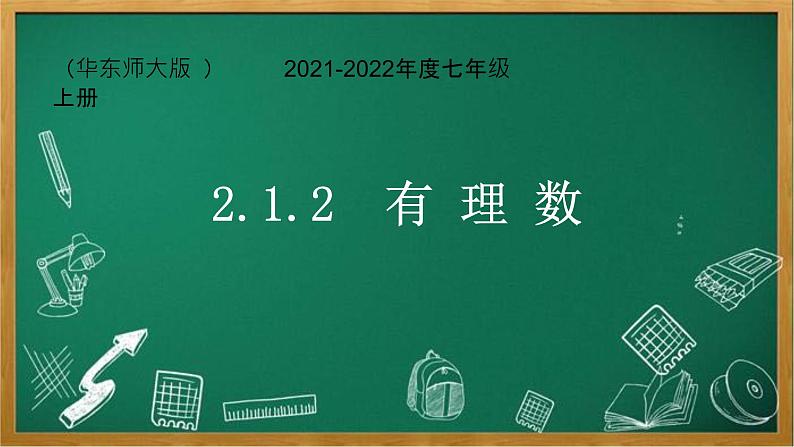 华东师大版七年级上册2.2.2有理数课件01