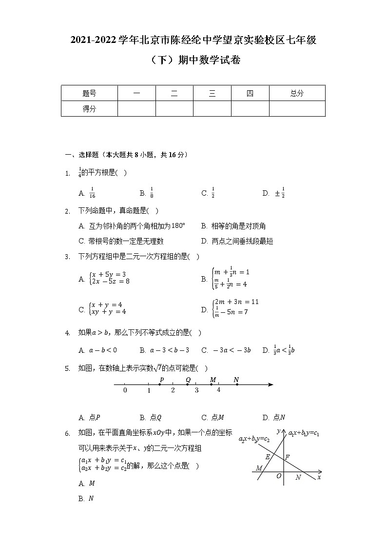2021-2022学年北京市陈经纶中学望京实验校区七年级（下）期中数学试卷（Word解析版）01