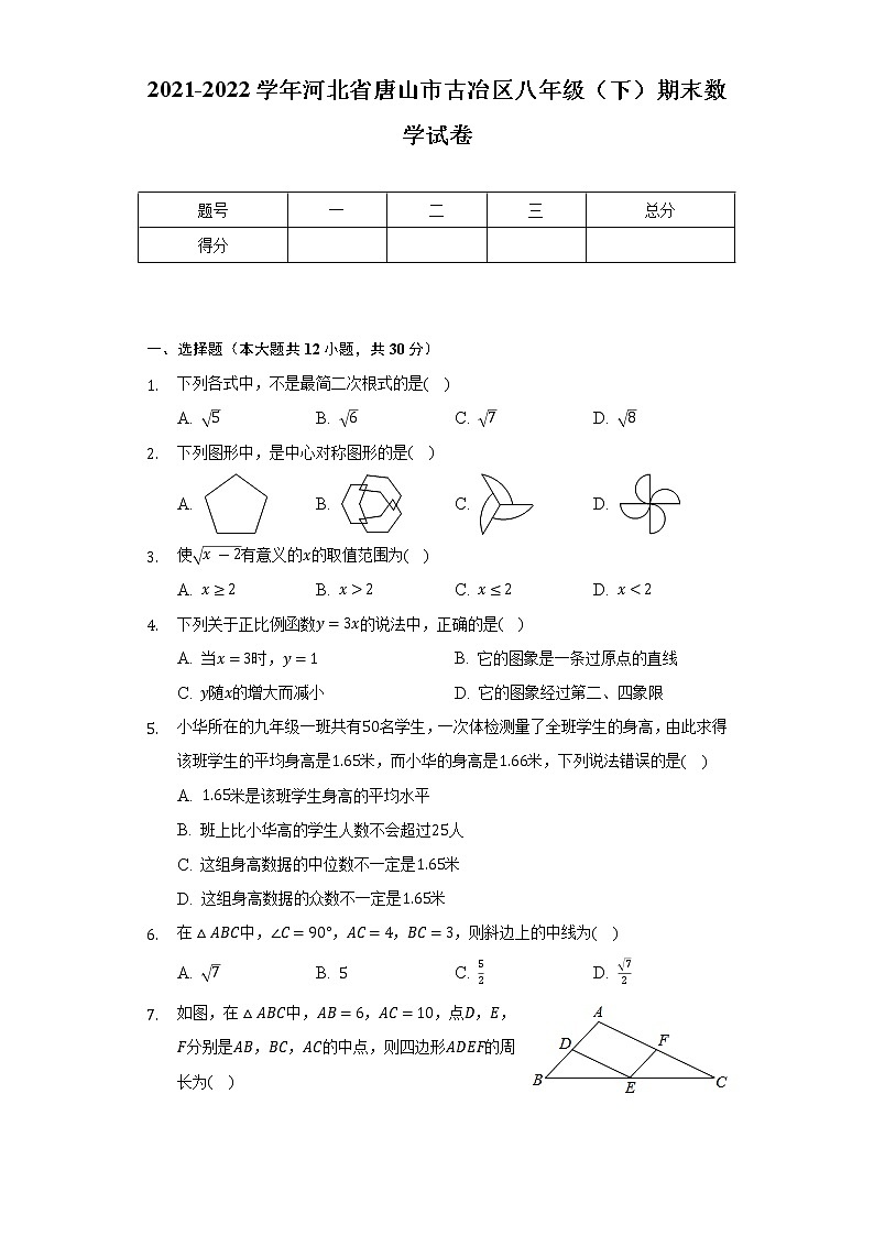2021-2022学年河北省唐山市古冶区八年级（下）期末数学试卷（Word解析版）01