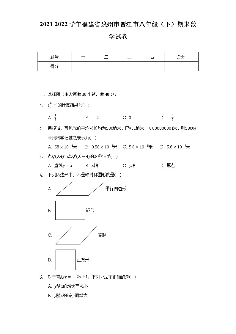 2021-2022学年福建省泉州市晋江市八年级（下）期末数学试卷-（Word解析版）01