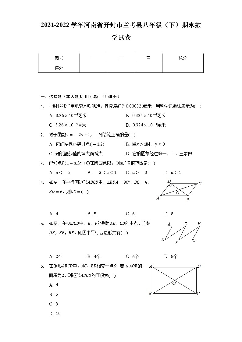 2021-2022学年河南省开封市兰考县八年级（下）期末数学试卷（Word解析版）第1页