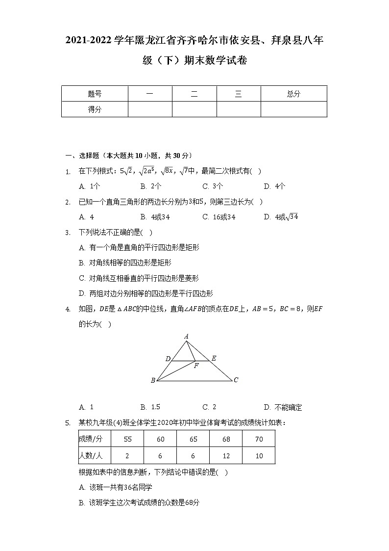 2021-2022学年黑龙江省齐齐哈尔市依安县、拜泉县八年级（下）期末数学试卷（Word解析版）第1页