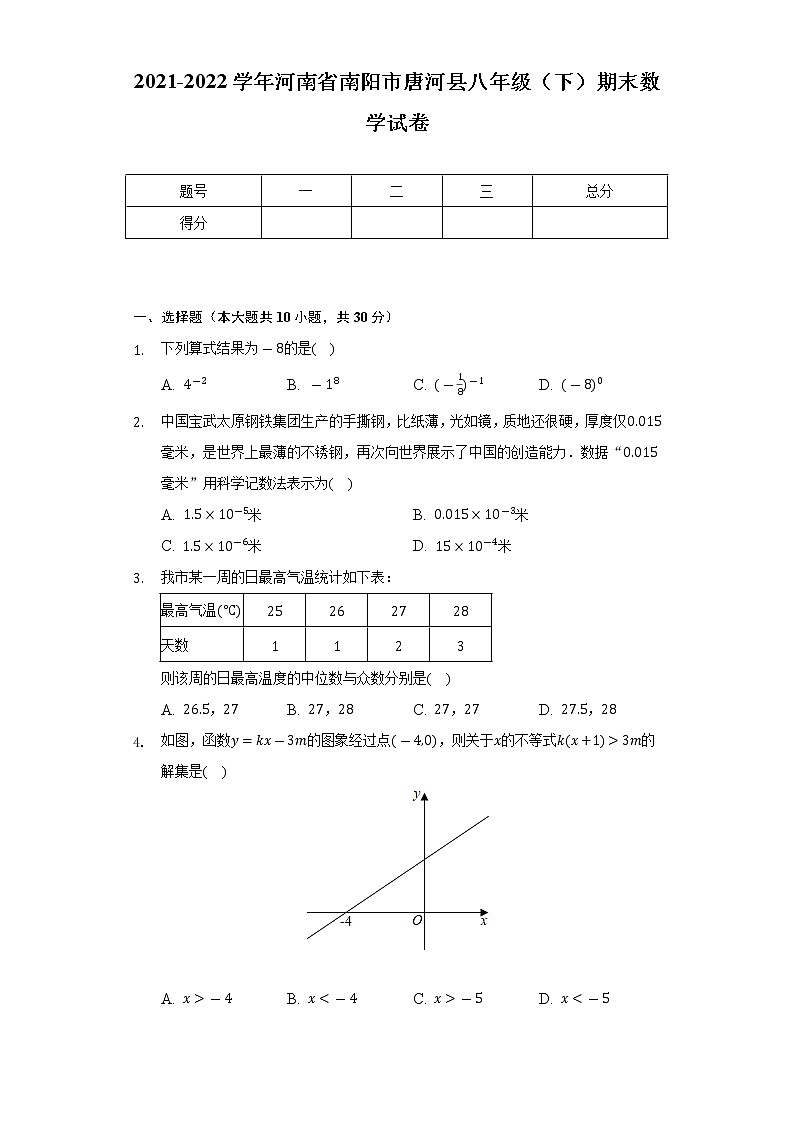 2021-2022学年河南省南阳市唐河县八年级（下）期末数学试卷（Word解析版）01