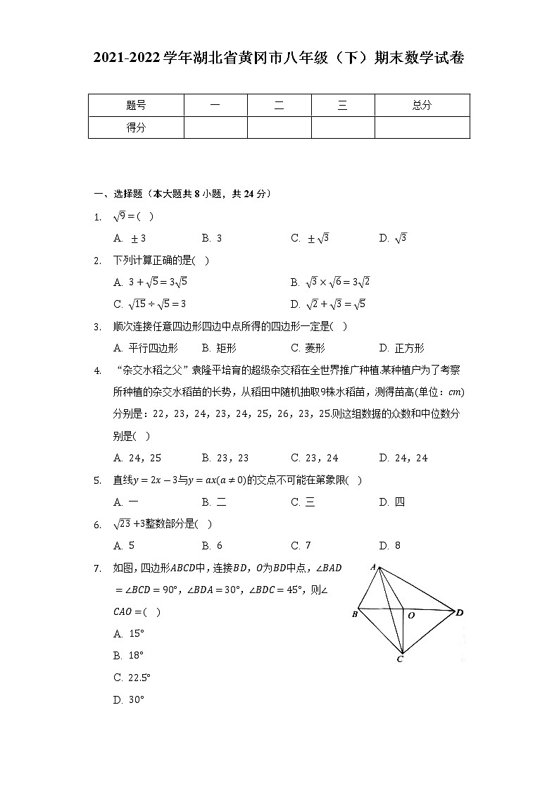 2021-2022学年湖北省黄冈市八年级（下）期末数学试卷（Word解析版）01