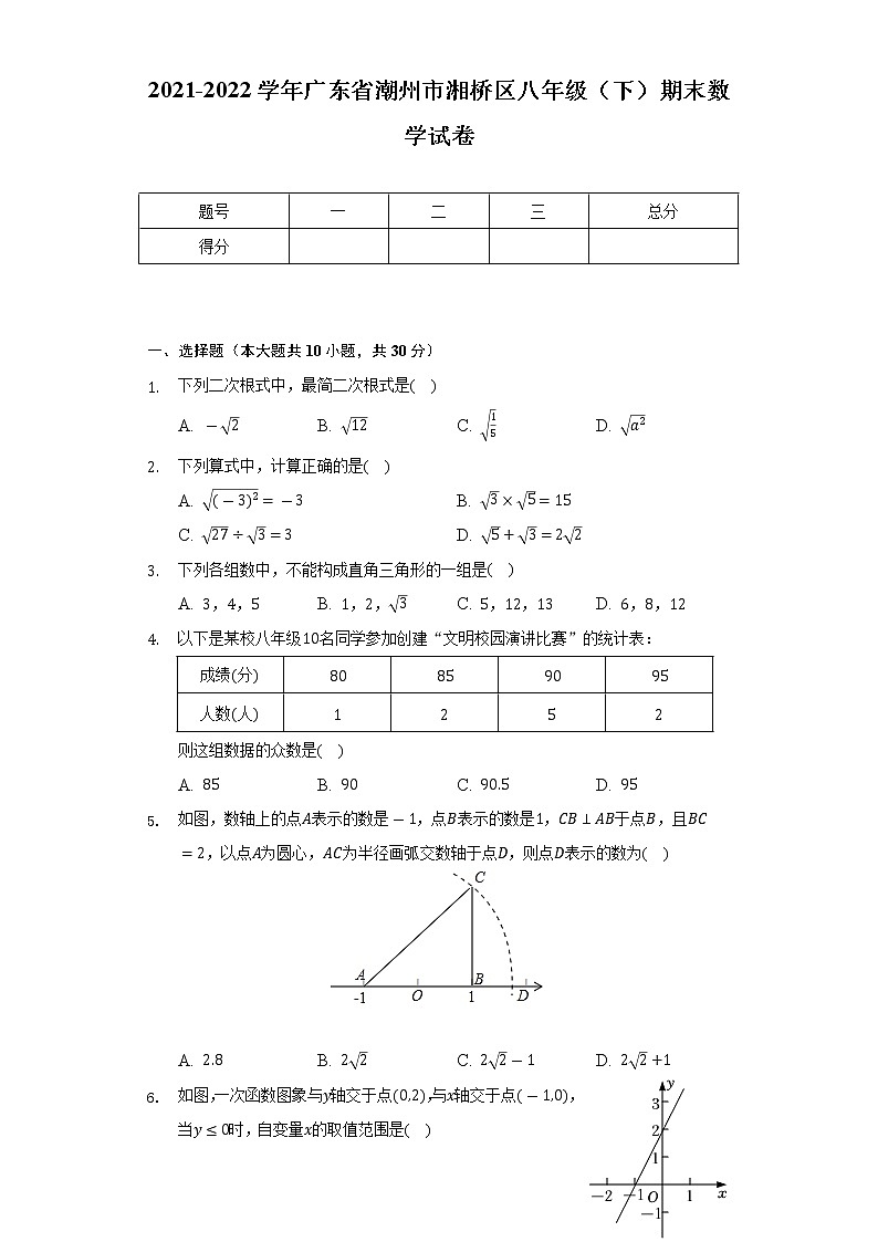 2021-2022学年广东省潮州市湘桥区八年级（下）期末数学试卷（Word解析版）第1页