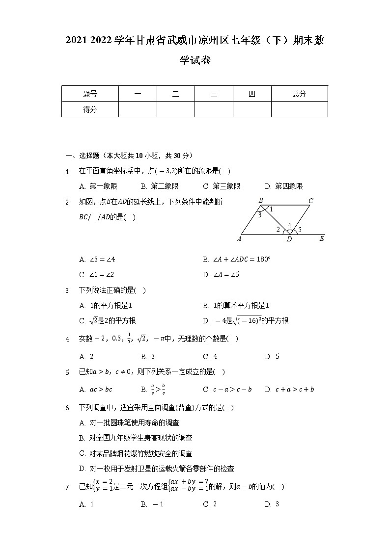 2021-2022学年甘肃省武威市凉州区七年级（下）期末数学试卷（Word解析版）01