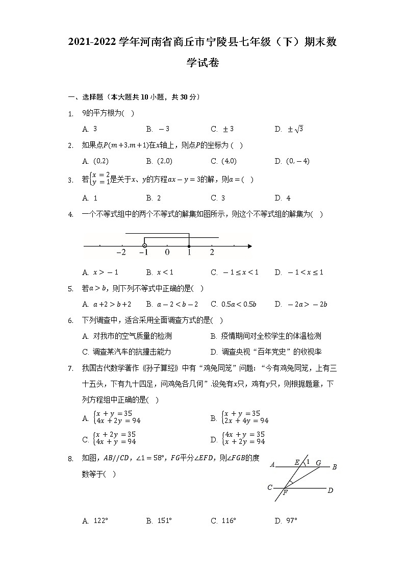 2021-2022学年河南省商丘市宁陵县七年级（下）期末数学试卷（Word解析版）第1页