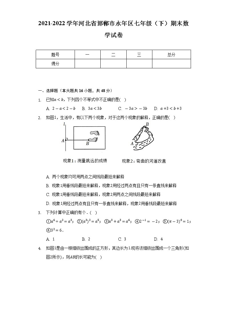 2021-2022学年河北省邯郸市永年区七年级（下）期末数学试卷（Word解析版）第1页