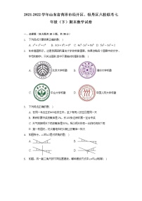 2021-2022学年山东省菏泽市经开区、牡丹区六校联考七年级（下）期末数学试卷-（Word解析版）