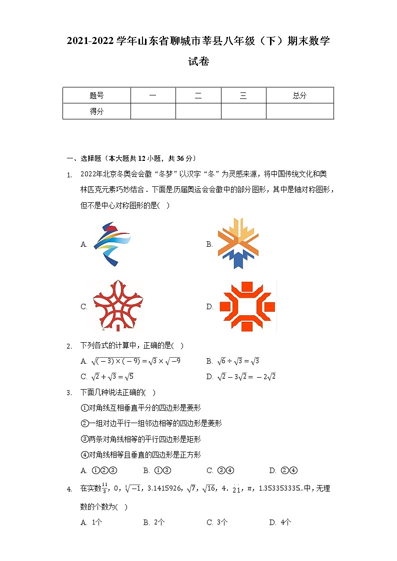 2021-2022学年山东省聊城市莘县八年级（下）期末数学试卷（Word解析版）01