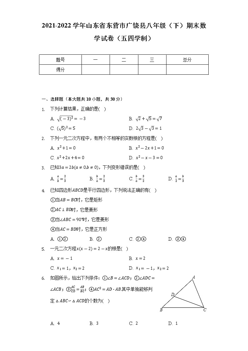 2021-2022学年山东省东营市广饶县八年级（下）期末数学试卷（五四学制）（Word解析版）01