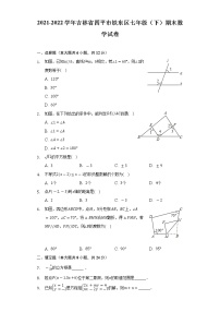 2021-2022学年吉林省四平市铁东区七年级（下）期末数学试卷（Word解析版）