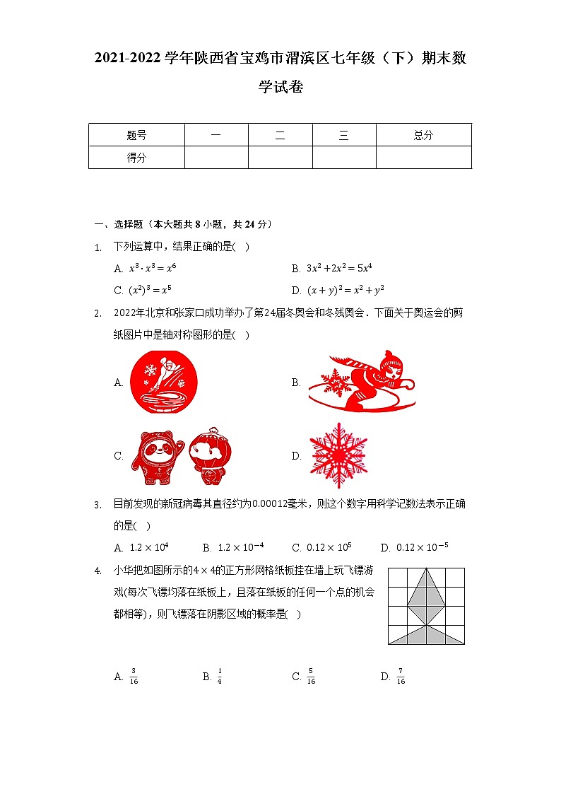 2021-2022学年陕西省宝鸡市渭滨区七年级（下）期末数学试卷（Word解析版）01