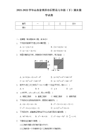 2021-2022学年山东省菏泽市巨野县七年级（下）期末数学试卷（Word解析版）