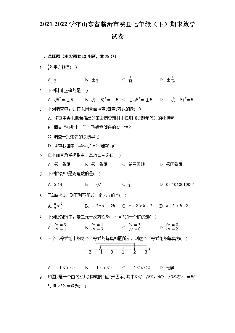 2021-2022学年山东省临沂市费县七年级（下）期末数学试卷（Word解析版）01