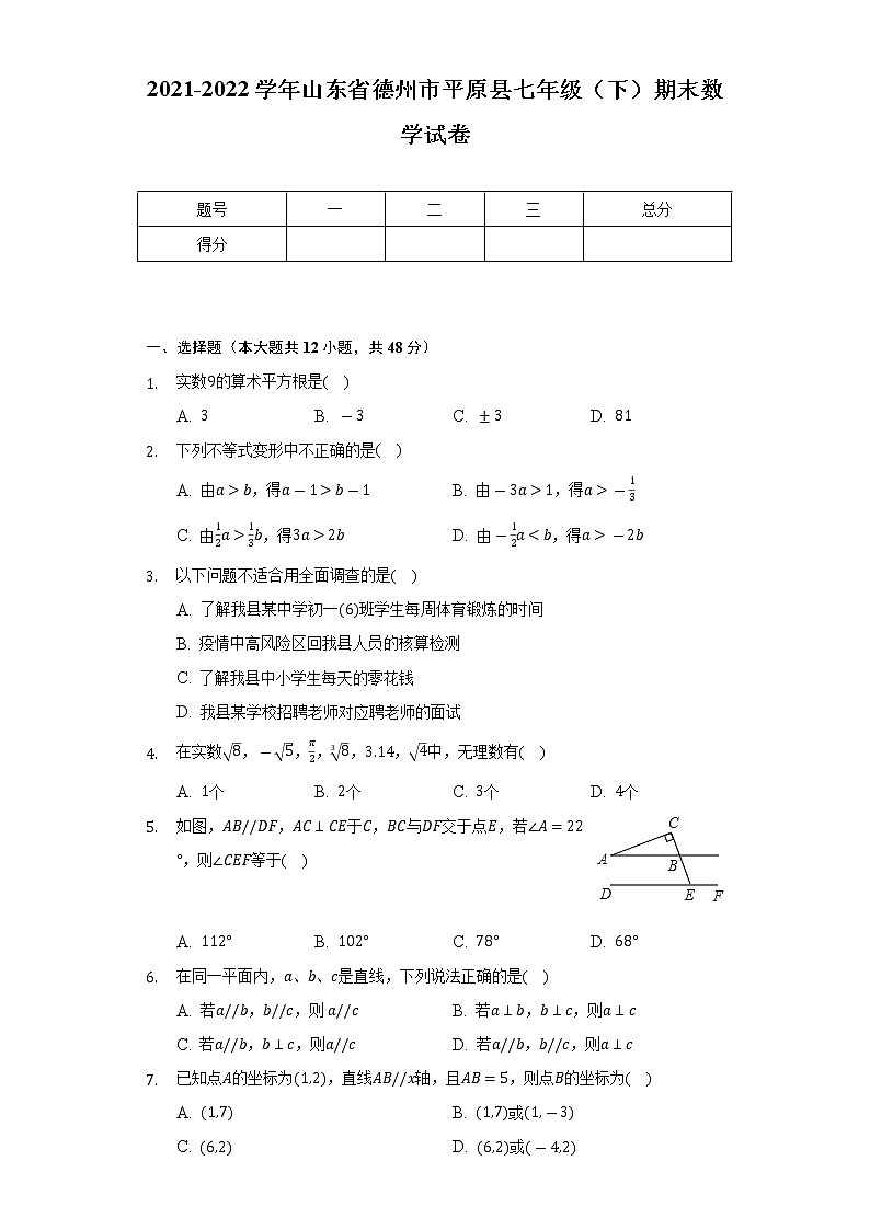 2021-2022学年山东省德州市平原县七年级（下）期末数学试卷（Word解析版）第1页