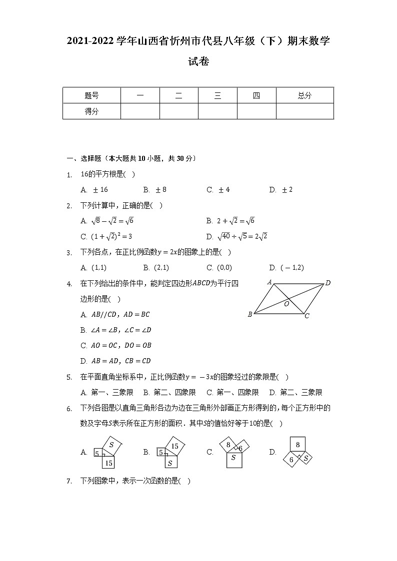 2021-2022学年山西省忻州市代县八年级（下）期末数学试卷（Word解析版）第1页