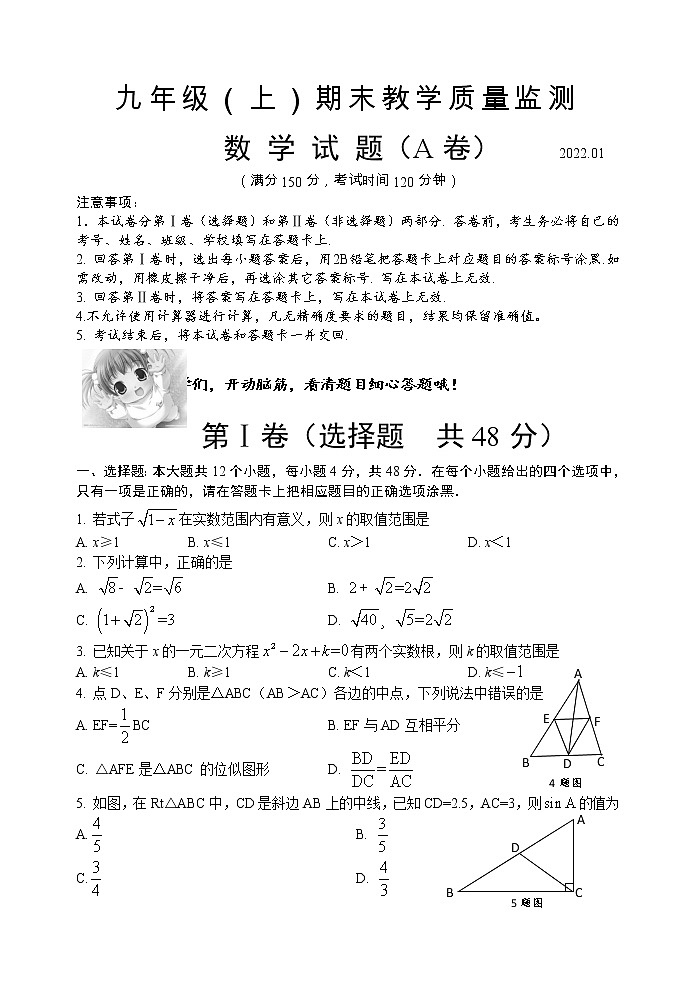 华师版九年级（上）期末教学质量监测数学试题（A）卷  2022.01第1页