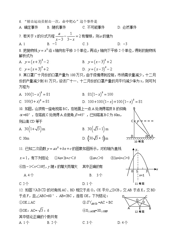 华师版九年级（上）期末教学质量监测数学试题（A）卷  2022.01第2页