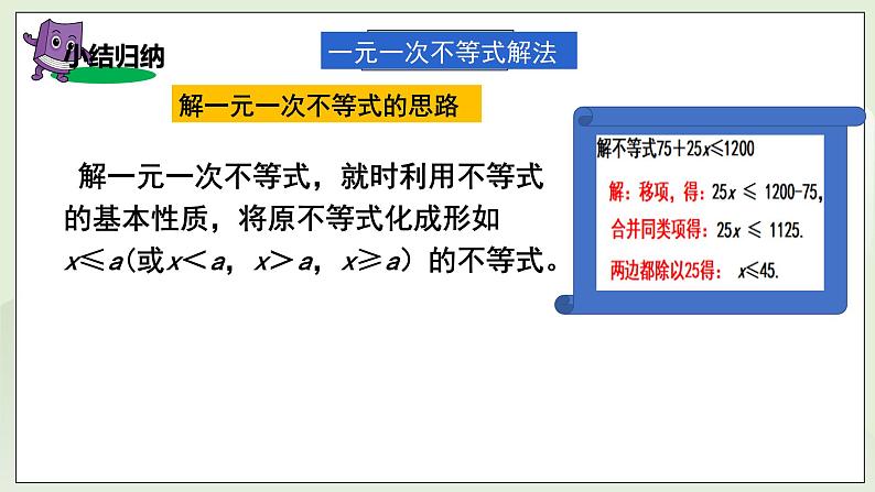 湘教版8上数学第四章4.3.1《一元一次不等式的解法》课件+教案08