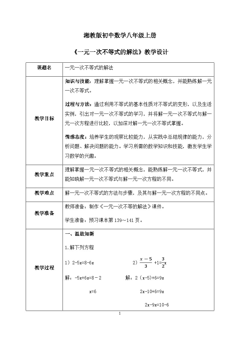 湘教版8上数学第四章4.3.1《一元一次不等式的解法》课件+教案01