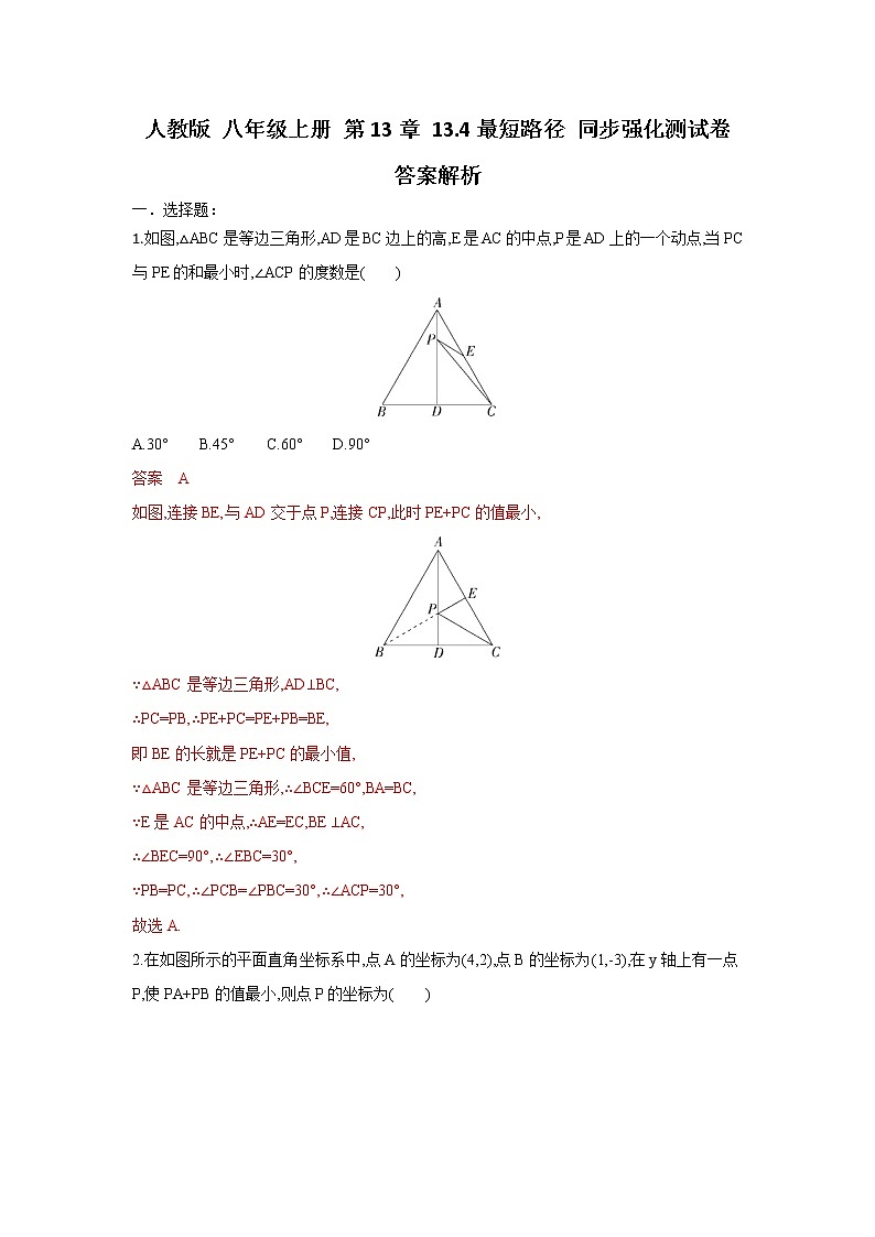 人教版 八年级上册 第13章 13.4最短路径 同步强化测试卷（原卷+答案解析）01