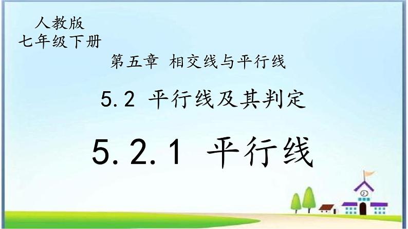 人教版七下5.2.1 平行线课件+教案+练习01