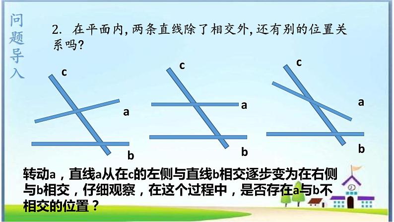 人教版七下5.2.1 平行线课件+教案+练习04